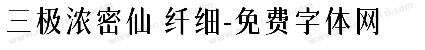 三极浓密仙 纤细字体转换